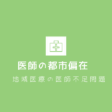 医師偏在の対策とは？都市部への偏りと地方での医師不足問題