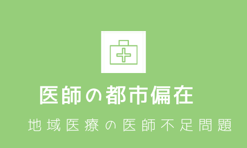 医師偏在の対策とは？都市部への偏りと地方での医師不足問題