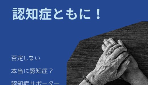 認知症患者さん増加⤴　みんなで認知症サポーターに！