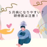 研修医は5月病になる？なりやすい環境ですよ！