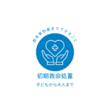 救急車到着まで10分　あなたはできる？！心肺蘇生法　何歳から学ぶ？子どもから知るべきこと！