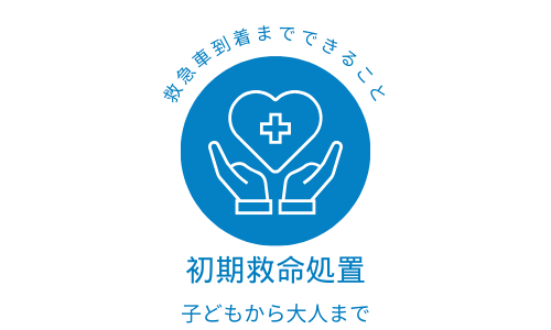 救急車到着まで10分　あなたはできる？！心肺蘇生法　何歳から学ぶ？子どもから知るべきこと！