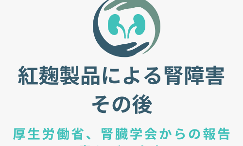 紅麹関連製品による腎障害のその後①厚生労働省、腎臓学会からの発表　青カビの存在と機能性表示食品のGMP取得に向けて（2024年5月現在）