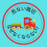 子どもの大好きな踏切　危ない踏切で事故発生　危険な踏切はゼロにならないか？～こども新聞より考える②～