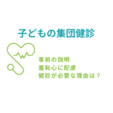 子どもの集団健診の是非　羞恥心に配慮は必要だが異常や虐待見逃さないか？事前の説明と配慮を