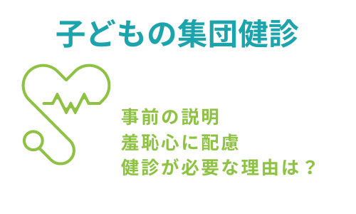 子どもの集団健診の是非　羞恥心に配慮は必要だが異常や虐待見逃さないか？事前の説明と配慮を