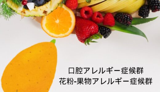 花粉症と食物アレルギーの口腔アレルギー症候群、花粉-食物アレルギー症候群～山梨県給食のビワによるアレルギー事件～