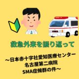 救急外来を振り返って～日本赤十字社愛知医療センター名古屋第二病院のSMA症候群の件～内科医として考える