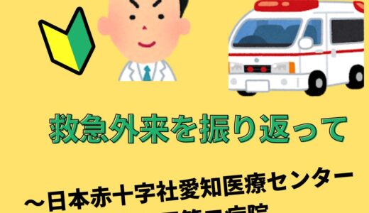 救急外来を振り返って～日本赤十字社愛知医療センター名古屋第二病院のSMA症候群の件～内科医として考える