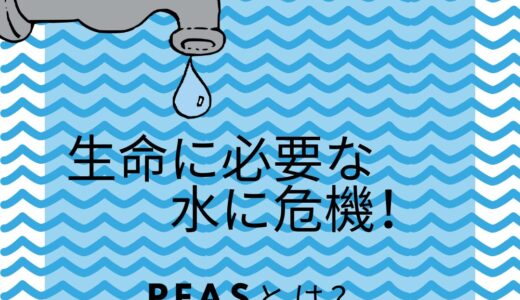 生命に必要な水に危機！PFASとはなんぞや？