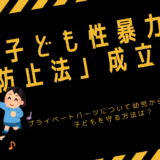 「子ども性暴力防止法」成立　プライベートパーツについて幼児から知ろう！子どもを守る方法は？