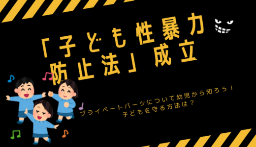 「子ども性暴力防止法」成立　プライベートパーツについて幼児から知ろう！子どもを守る方法は？