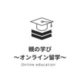 親としての学び中～オンライン留学　アトムズアカデミー入会～