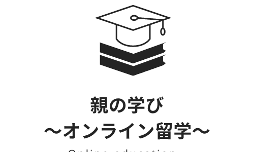 親としての学び中①～オンライン留学　アトムズアカデミー入会～