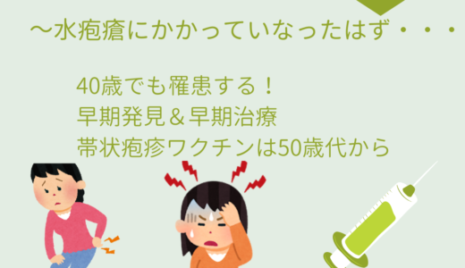 40代で帯状疱疹になりました～水疱瘡にかかっていなったはず・・・