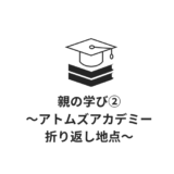 親の学び②～アトムズアカデミー　折り返し地点～