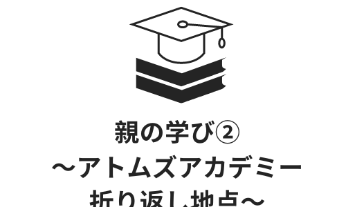 親の学び②～アトムズアカデミー　折り返し地点～