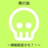 骨の話～骨粗鬆症かもしれない？健診で骨粗鬆症疑いに～